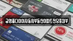금명품다이아자동차부동산아파트전당포대부