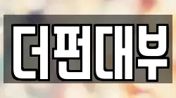 더펀대부