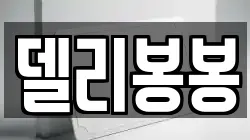 델리봉봉