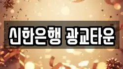 신한은행 광교타운