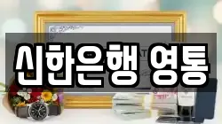 신한은행 영통