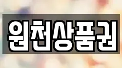 원천상품권