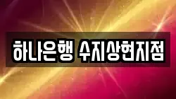 하나은행 수지상현지점
