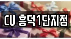 CU 흥덕1단지점