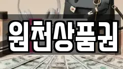 원천상품권
