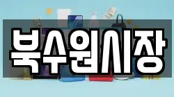 북수원시장