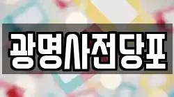 광명사전당포