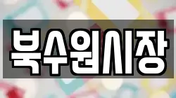 북수원시장