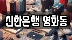 신한은행 영화동