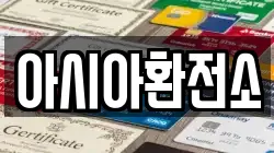 아시아환전소
