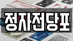 경기 수원시 장안구 송죽동 전당포, 상품권판매, 상품권매매, 환전