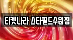 티켓나라 스타필드수원점