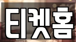 티켓홈
