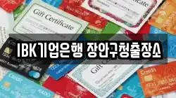 IBK기업은행 장안구청출장소