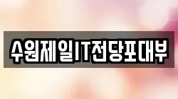 수원제일IT전당포대부