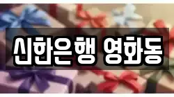 신한은행 영화동