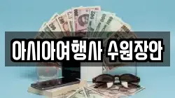아시아여행사 수원장안