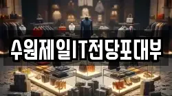 수원제일IT전당포대부