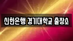 신한은행 경기대학교 출장소