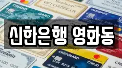 신한은행 영화동