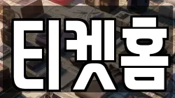 티켓홈