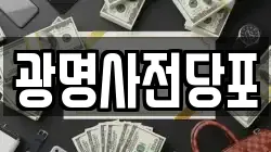 광명사전당포