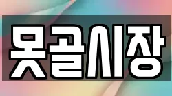 못골시장