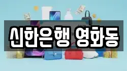 신한은행 영화동