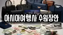아시아여행사 수원장안