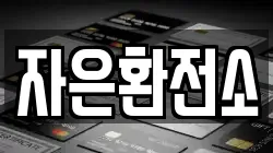 자은환전소