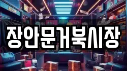 장안문거북시장