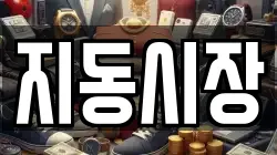 지동시장