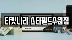 티켓나라 스타필드수원점