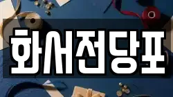 화서전당포