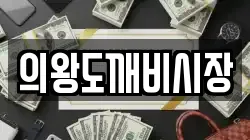 의왕도깨비시장