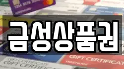 금성상품권