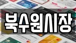 북수원시장