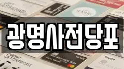 광명사전당포