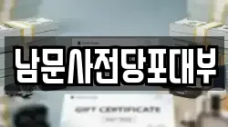 남문사전당포대부
