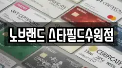 노브랜드 스타필드수원점