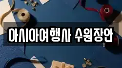 아시아여행사 수원장안