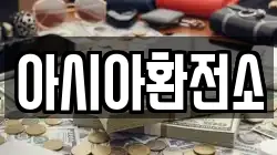 아시아환전소