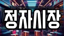 정자시장