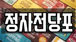 경기 수원시 장안구 정자동 전당포, 상품권판매, 상품권매매, 환전