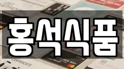 홍석식품