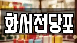 화서전당포