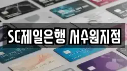 SC제일은행 서수원지점