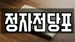 경기 수원시 장안구 전당포, 상품권판매, 상품권매매, 환전