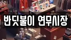 반딧불이 연무시장