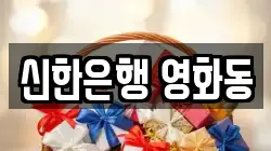 신한은행 영화동